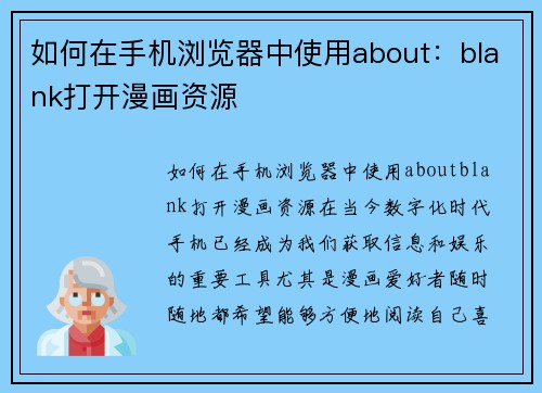 如何在手机浏览器中使用about：blank打开漫画资源